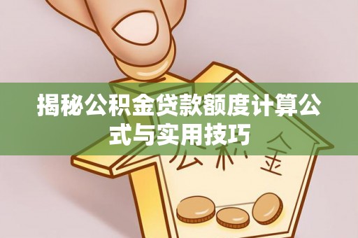 沙河揭秘公积金贷款额度计算公式与实用技巧