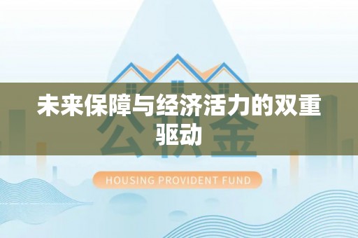 沙河未来保障与经济活力的双重驱动