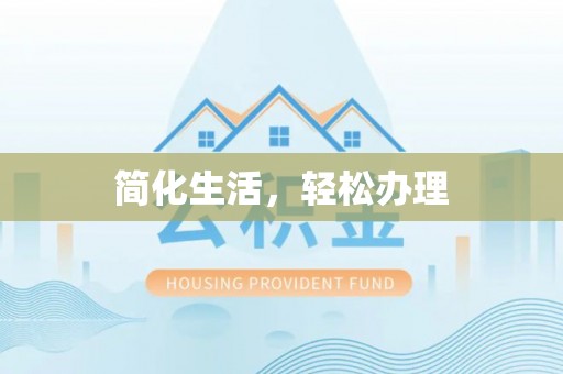 沙河简化生活，轻松办理