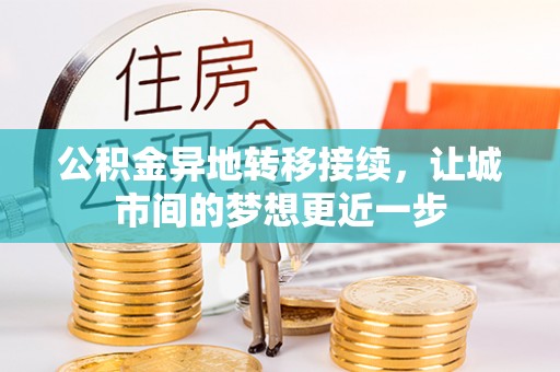 沙河公积金异地转移接续，让城市间的梦想更近一步