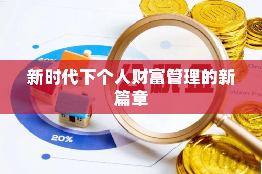 沙河新时代下个人财富管理的新篇章