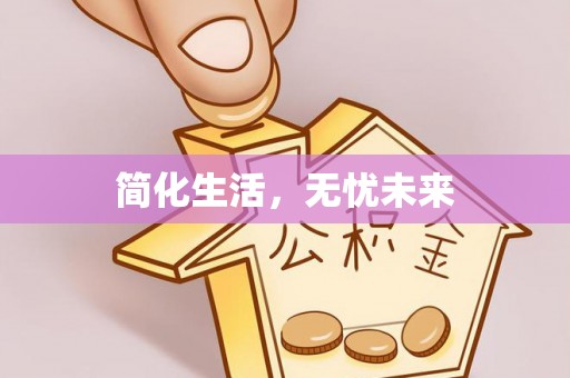 沙河简化生活，无忧未来