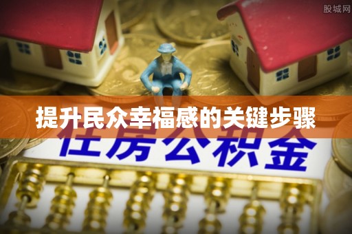 沙河提升民众幸福感的关键步骤