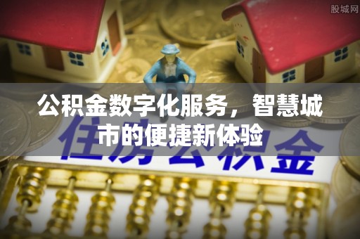 沙河公积金数字化服务，智慧城市的便捷新体验