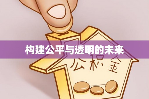 沙河构建公平与透明的未来