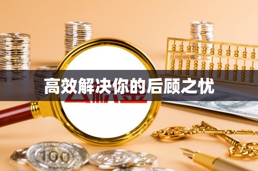 沙河高效解决你的后顾之忧