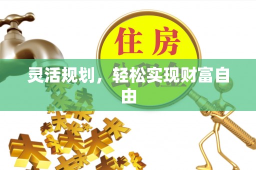 沙河灵活规划，轻松实现财富自由