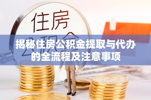 沙河揭秘住房公积金提取与代办的全流程及注意事项