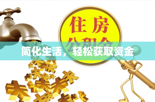 沙河简化生活，轻松获取资金