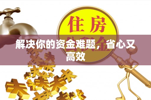 沙河解决你的资金难题，省心又高效