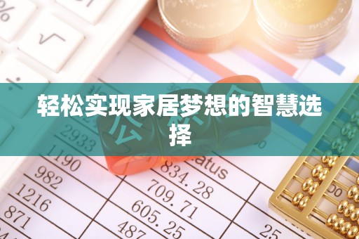 沙河轻松实现家居梦想的智慧选择