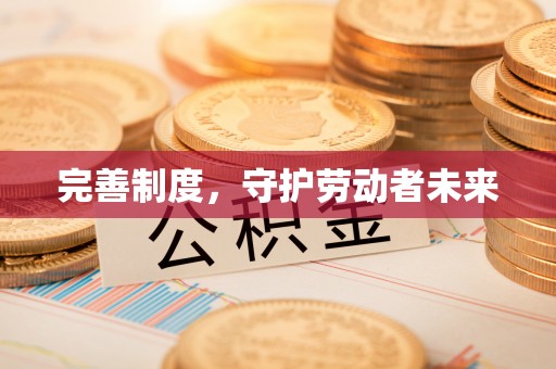 沙河完善制度，守护劳动者未来