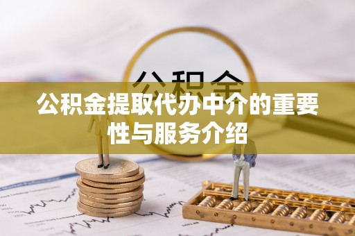 沙河公积金提取代办中介的重要性与服务介绍