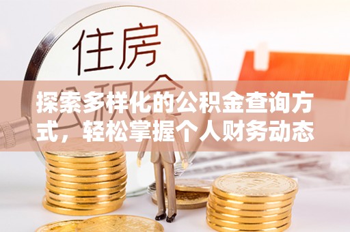 沙河探索多样化的公积金查询方式，轻松掌握个人财务动态