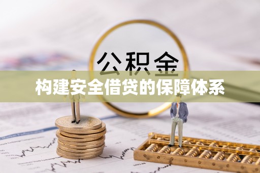 沙河构建安全借贷的保障体系