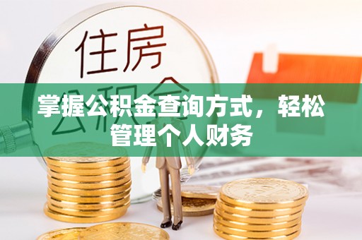 沙河掌握公积金查询方式，轻松管理个人财务