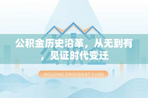 沙河公积金历史沿革，从无到有，见证时代变迁