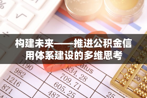沙河构建未来——推进公积金信用体系建设的多维思考