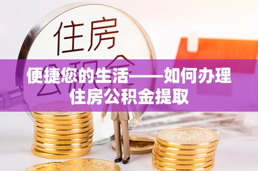 沙河便捷您的生活——如何办理住房公积金提取