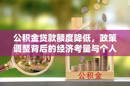 沙河公积金贷款额度降低，政策调整背后的经济考量与个人应对策略