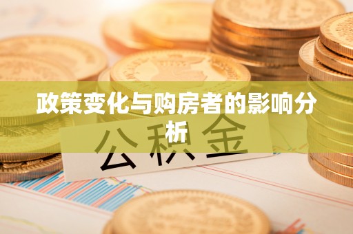 沙河政策变化与购房者的影响分析