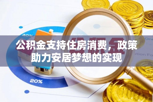 沙河公积金支持住房消费，政策助力安居梦想的实现