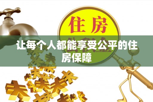 沙河让每个人都能享受公平的住房保障