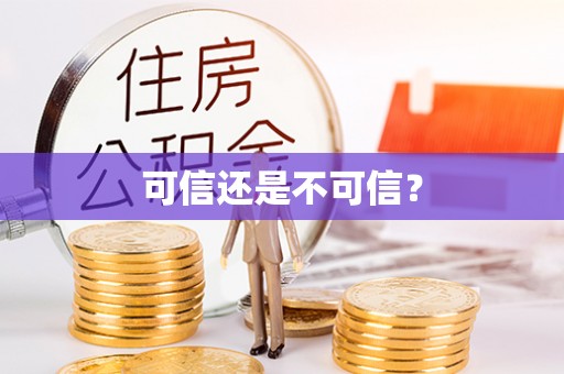 沙河可信还是不可信？