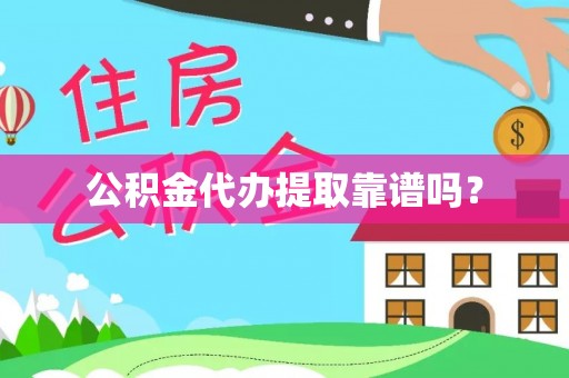 沙河公积金代办提取靠谱吗？