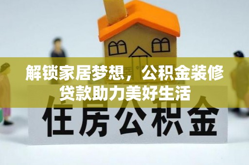 沙河解锁家居梦想，公积金装修贷款助力美好生活