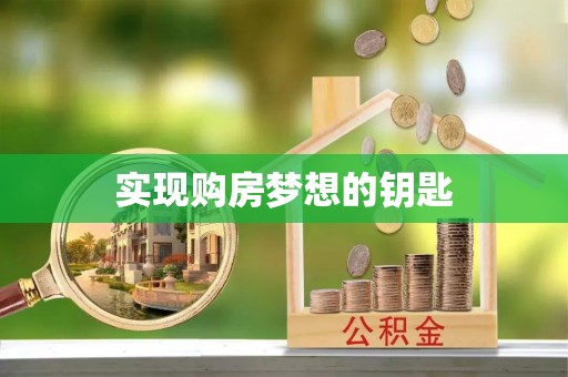 沙河实现购房梦想的钥匙