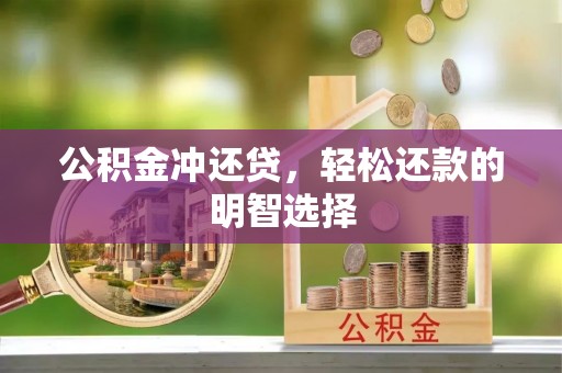 沙河公积金冲还贷，轻松还款的明智选择