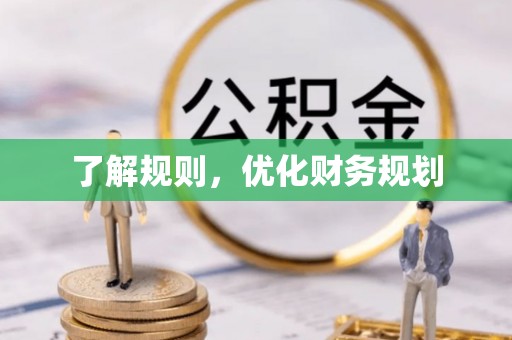 沙河了解规则，优化财务规划