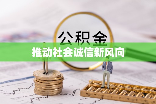 沙河推动社会诚信新风向
