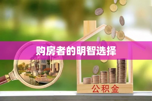 沙河购房者的明智选择