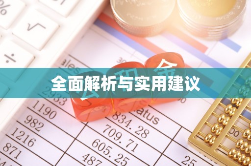 沙河全面解析与实用建议