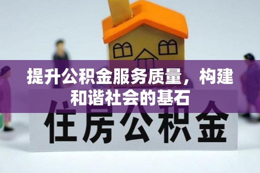 沙河提升公积金服务质量，构建和谐社会的基石