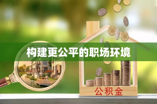 沙河构建更公平的职场环境