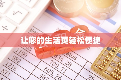 沙河让您的生活更轻松便捷