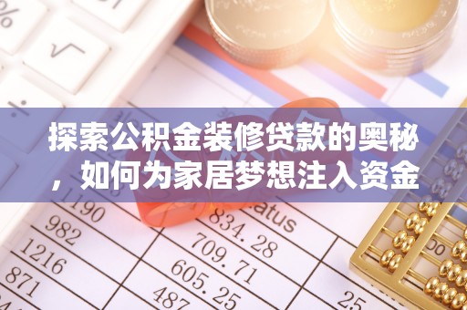 沙河探索公积金装修贷款的奥秘，如何为家居梦想注入资金