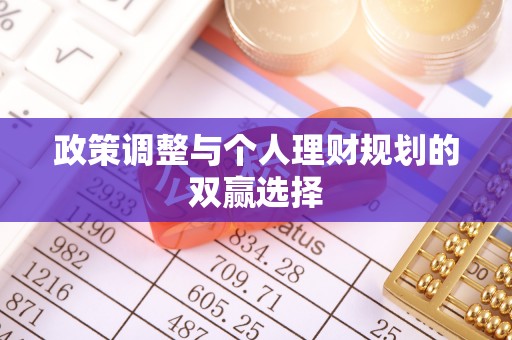 沙河政策调整与个人理财规划的双赢选择