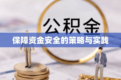 沙河保障资金安全的策略与实践
