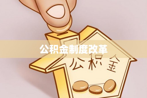 沙河公积金制度改革