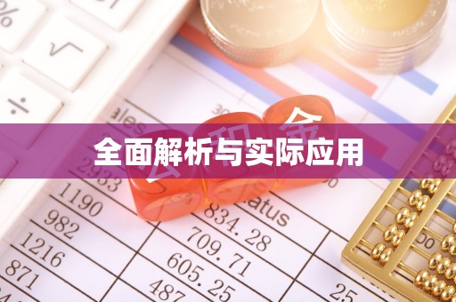 沙河全面解析与实际应用