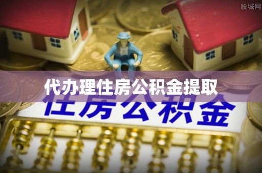 沙河代办理住房公积金提取