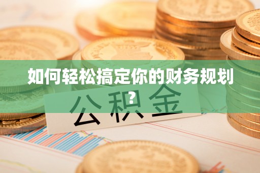 沙河如何轻松搞定你的财务规划？