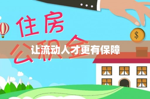 沙河让流动人才更有保障