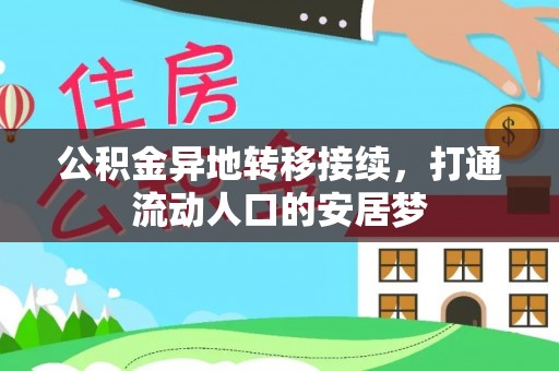 沙河公积金异地转移接续，打通流动人口的安居梦