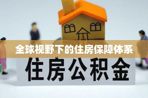 沙河全球视野下的住房保障体系