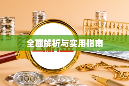 沙河全面解析与实用指南